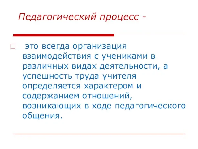 Педагогический процесс - это всегда организация взаимодействия с учениками в различных