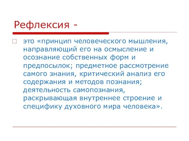 Рефлексия - это «принцип человеческого мышления, направляющий его на осмысление и