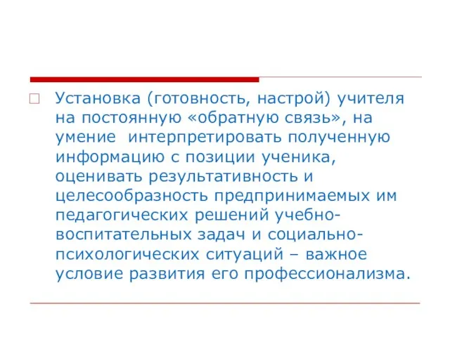 Установка (готовность, настрой) учителя на постоянную «обратную связь», на умение интерпретировать