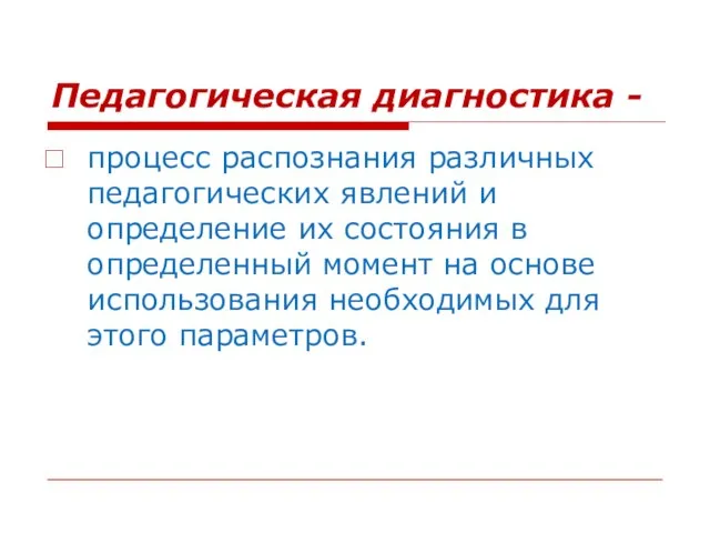 Педагогическая диагностика - процесс распознания различных педагогических явлений и определение их