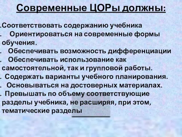 Современные ЦОРы должны: Соответствовать содержанию учебника Ориентироваться на современные формы обучения.