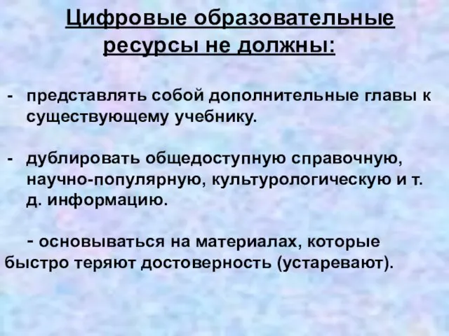 Цифровые образовательные ресурсы не должны: представлять собой дополнительные главы к существующему