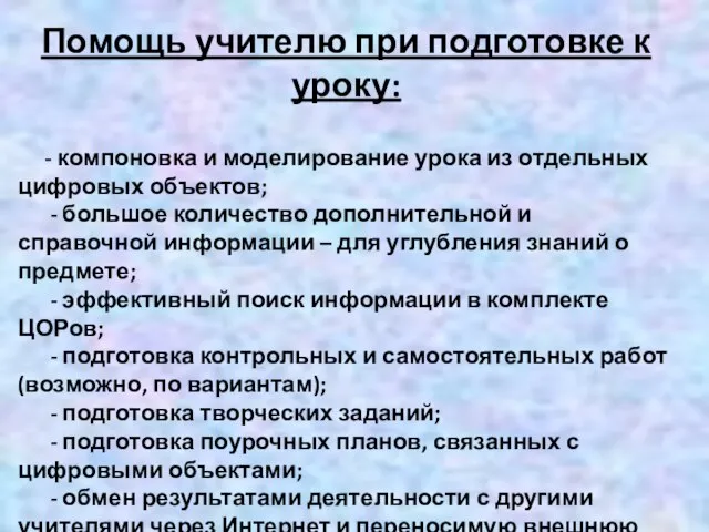 Помощь учителю при подготовке к уроку: - компоновка и моделирование урока