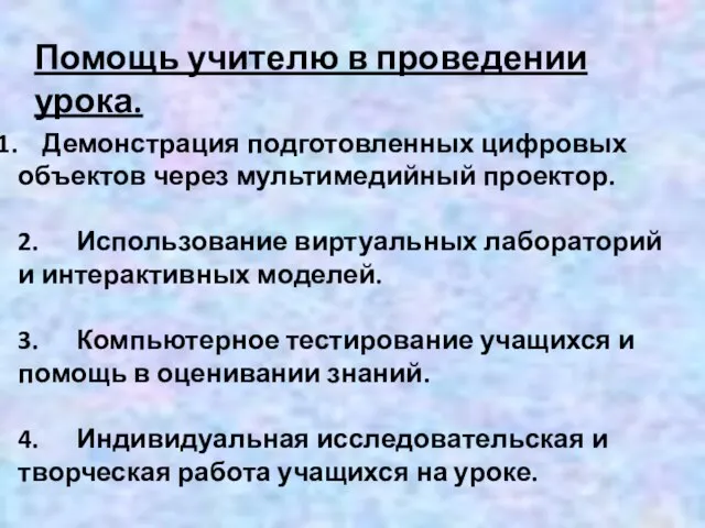 Демонстрация подготовленных цифровых объектов через мультимедийный проектор. 2. Использование виртуальных лабораторий