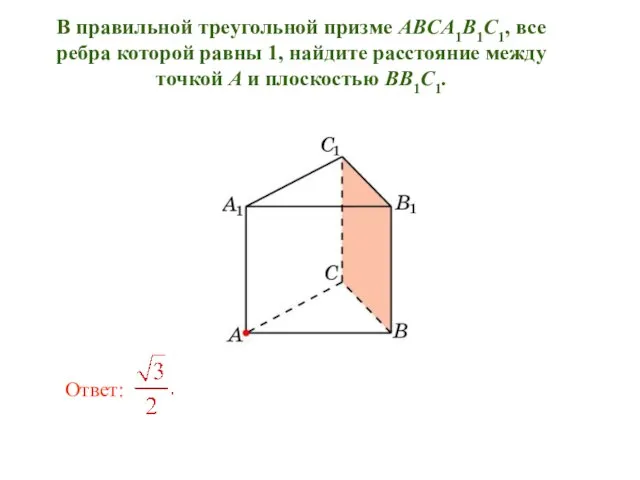 В правильной треугольной призме ABCA1B1C1, все ребра которой равны 1, найдите