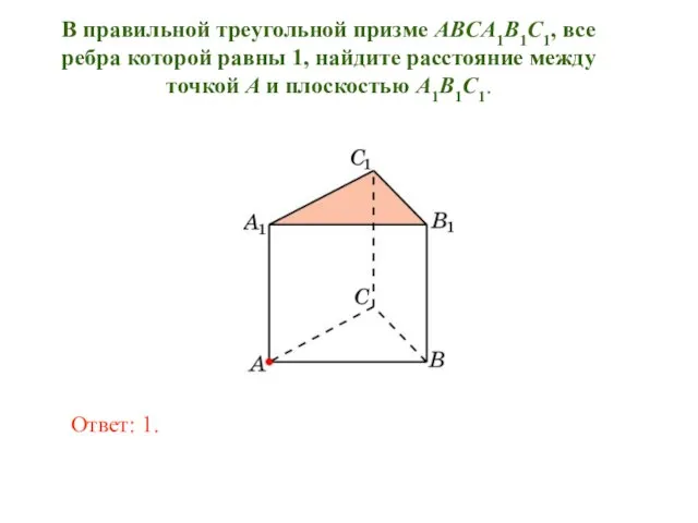 В правильной треугольной призме ABCA1B1C1, все ребра которой равны 1, найдите