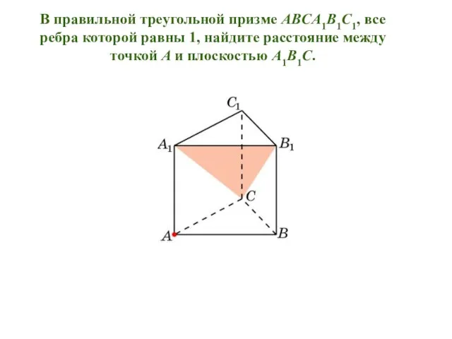 В правильной треугольной призме ABCA1B1C1, все ребра которой равны 1, найдите