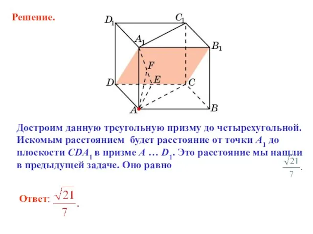 Ответ: Достроим данную треугольную призму до четырехугольной. Искомым расстоянием будет расстояние