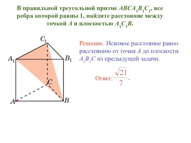 В правильной треугольной призме ABCA1B1C1, все ребра которой равны 1, найдите