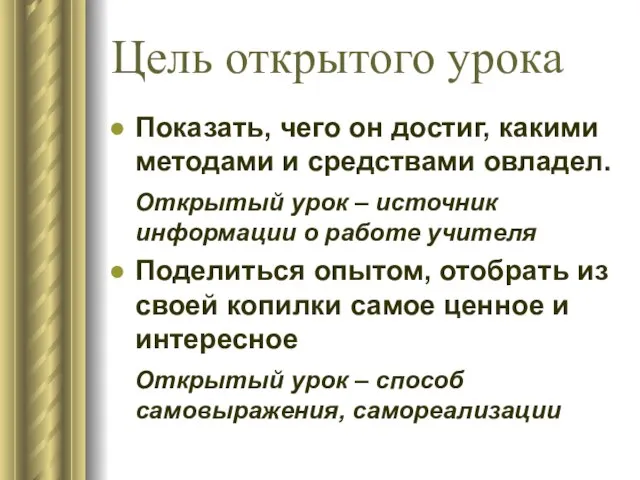 Цель открытого урока Показать, чего он достиг, какими методами и средствами