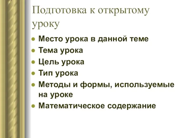 Подготовка к открытому уроку Место урока в данной теме Тема урока