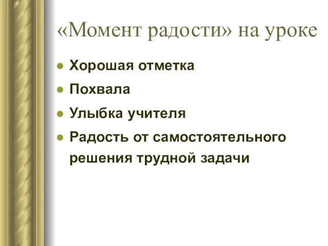 «Момент радости» на уроке Хорошая отметка Похвала Улыбка учителя Радость от самостоятельного решения трудной задачи