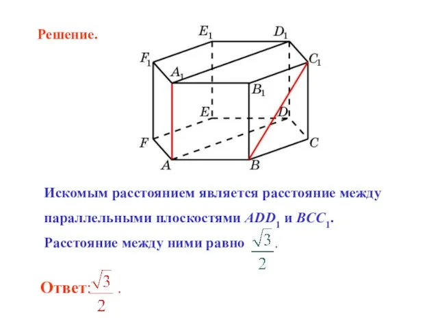 Искомым расстоянием является расстояние между параллельными плоскостями ADD1 и BCC1. Расстояние между ними равно . Решение.