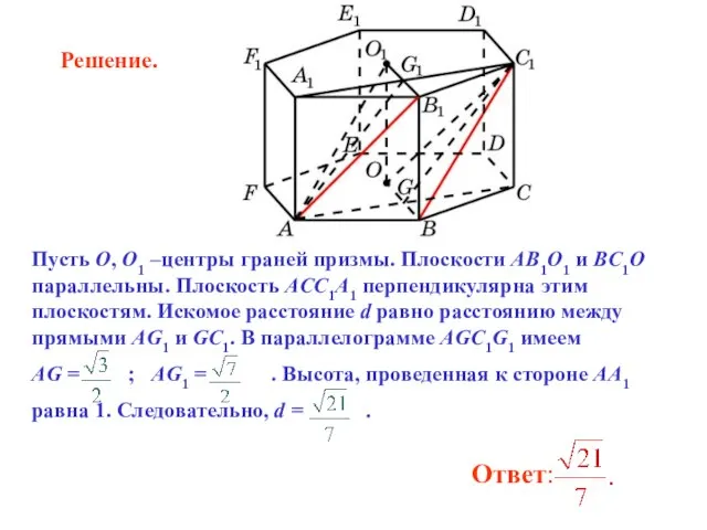 Пусть O, O1 –центры граней призмы. Плоскости AB1O1 и BC1O параллельны.