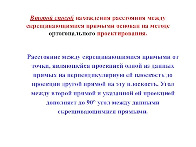 Второй способ нахождения расстояния между скрещивающимися прямыми основан на методе ортогонального