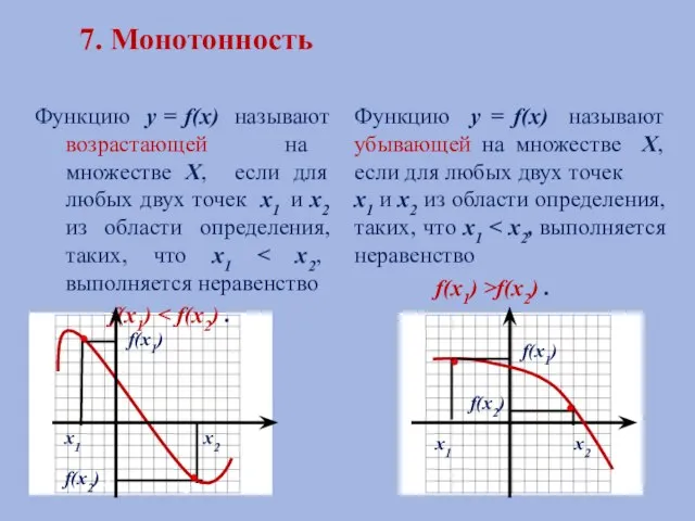 7. Монотонность Функцию у = f(х) называют возрастающей на множестве Х,