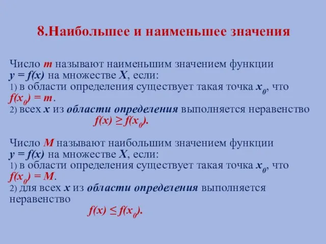 8.Наибольшее и наименьшее значения Число m называют наименьшим значением функции у