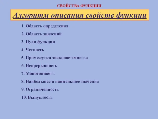 1. Область определения 2. Область значений 3. Нули функции 4. Четность