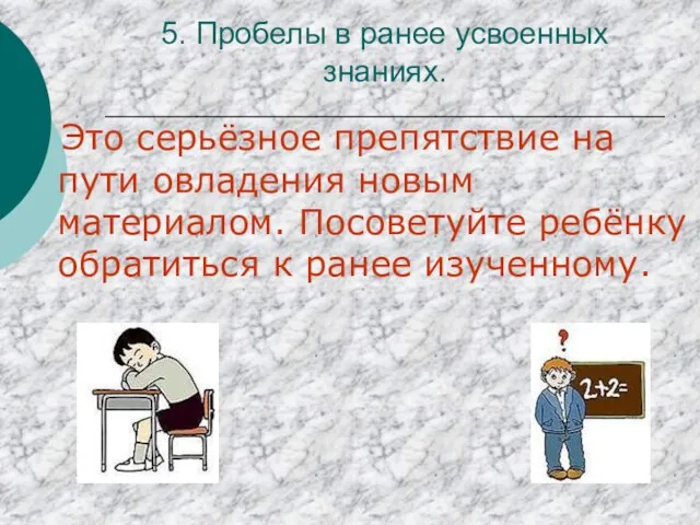 5. Пробелы в ранее усвоенных знаниях. Это серьёзное препятствие на пути