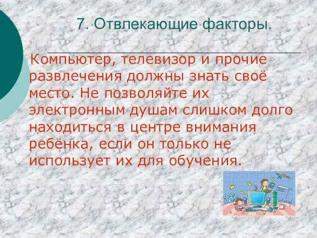 7. Отвлекающие факторы. Компьютер, телевизор и прочие развлечения должны знать своё