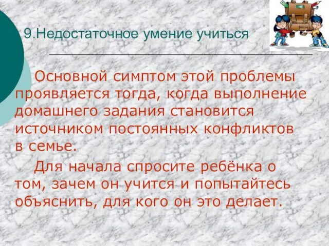 9.Недостаточное умение учиться Основной симптом этой проблемы проявляется тогда, когда выполнение