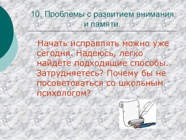 10. Проблемы с развитием внимания и памяти. Начать исправлять можно уже