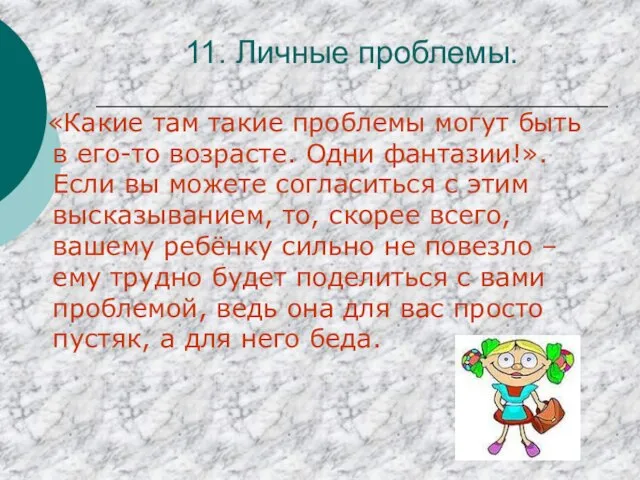 11. Личные проблемы. «Какие там такие проблемы могут быть в его-то