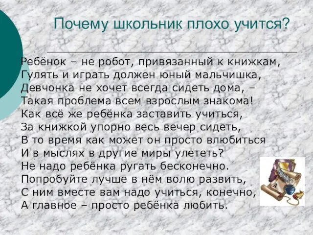 Почему школьник плохо учится? Ребёнок – не робот, привязанный к книжкам,