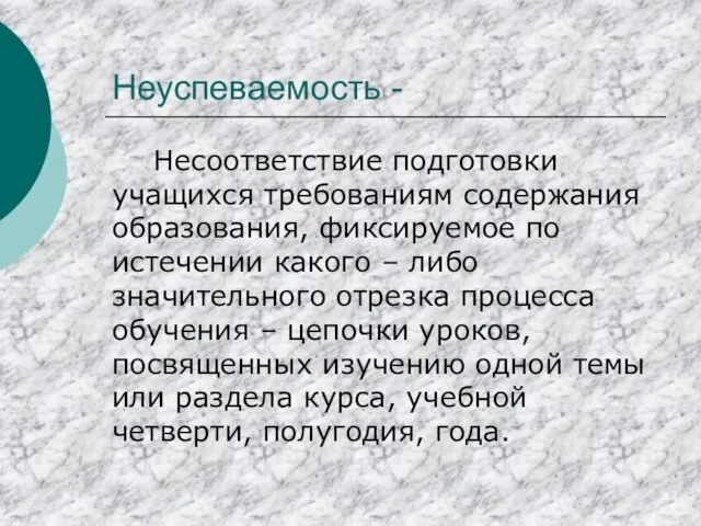 Неуспеваемость - Несоответствие подготовки учащихся требованиям содержания образования, фиксируемое по истечении