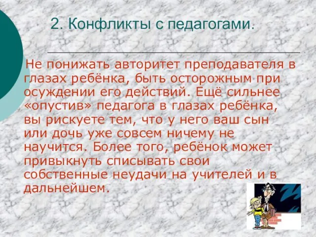 2. Конфликты с педагогами. Не понижать авторитет преподавателя в глазах ребёнка,