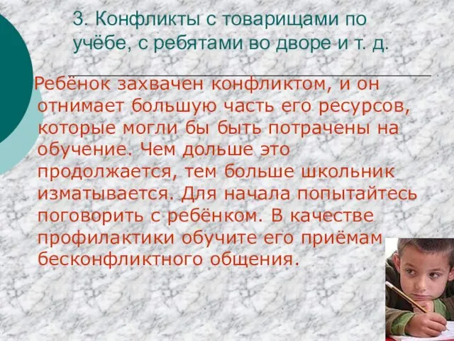 3. Конфликты с товарищами по учёбе, с ребятами во дворе и