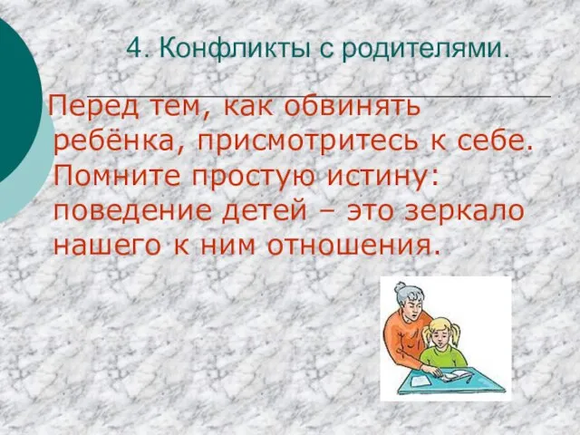 4. Конфликты с родителями. Перед тем, как обвинять ребёнка, присмотритесь к