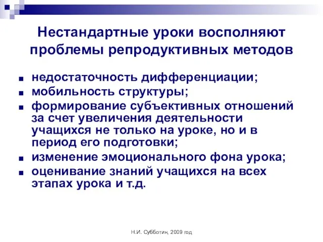 Н.И. Субботин, 2009 год Нестандартные уроки восполняют проблемы репродуктивных методов недостаточность