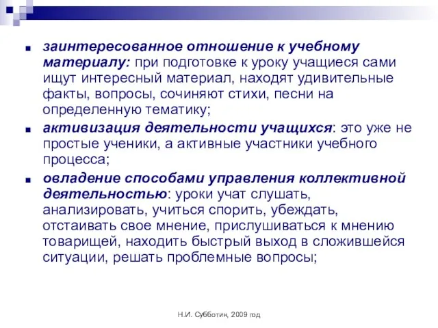 Н.И. Субботин, 2009 год заинтересованное отношение к учебному материалу: при подготовке