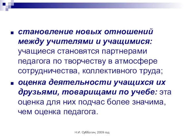 Н.И. Субботин, 2009 год становление новых отношений между учителями и учащимися: