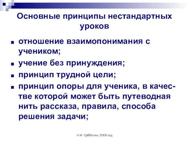 Н.И. Субботин, 2009 год Основные принципы нестандартных уроков отношение взаимопонимания с