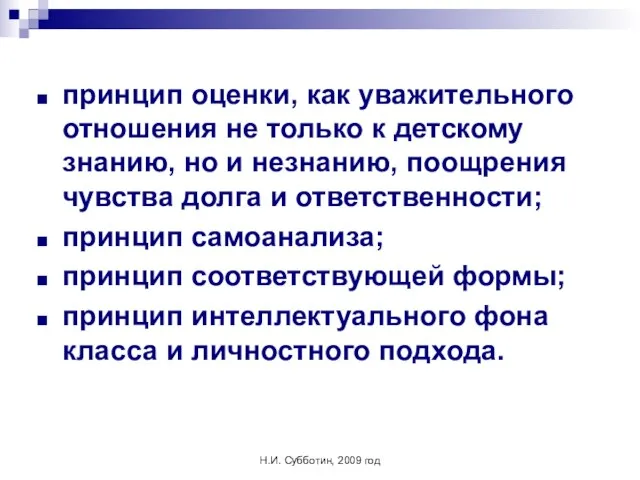 Н.И. Субботин, 2009 год принцип оценки, как уважительного отношения не только