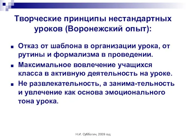 Н.И. Субботин, 2009 год Творческие принципы нестандартных уроков (Воронежский опыт): Отказ