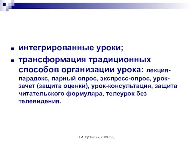 Н.И. Субботин, 2009 год интегрированные уроки; трансформация традиционных способов организации урока: