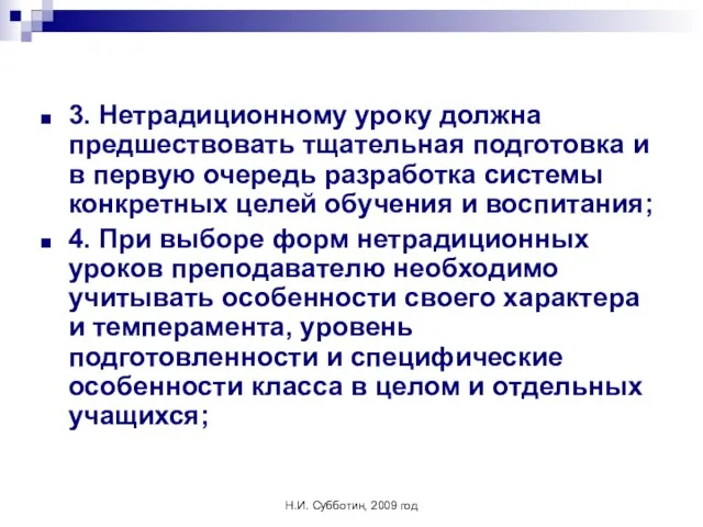 Н.И. Субботин, 2009 год 3. Нетрадиционному уроку должна предшествовать тщательная подготовка