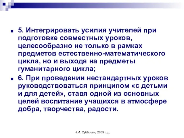 Н.И. Субботин, 2009 год 5. Интегрировать усилия учителей при подготовке совместных