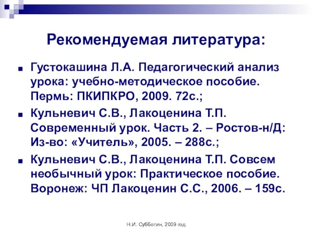 Н.И. Субботин, 2009 год Рекомендуемая литература: Густокашина Л.А. Педагогический анализ урока: