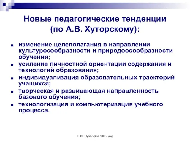 Н.И. Субботин, 2009 год Новые педагогические тенденции (по А.В. Хуторскому): изменение