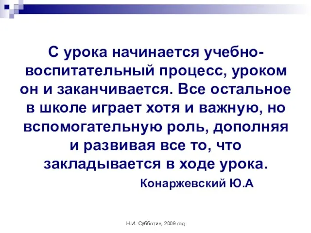 Н.И. Субботин, 2009 год С урока начинается учебно-воспитательный процесс, уроком он