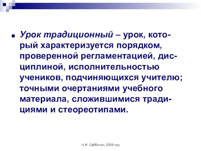 Н.И. Субботин, 2009 год Урок традиционный – урок, кото-рый характеризуется порядком,