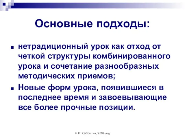 Н.И. Субботин, 2009 год Основные подходы: нетрадиционный урок как отход от