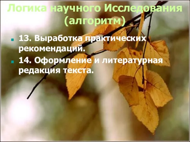 Логика научного Исследования (алгоритм) 13. Выработка практических рекомендаций. 14. Оформление и литературная редакция текста.