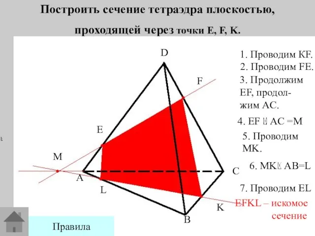 Построить сечение тетраэдра плоскостью, проходящей через точки E, F, K. E
