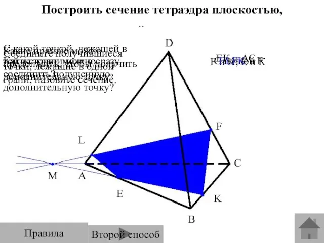 Построить сечение тетраэдра плоскостью, проходящей через точки E, F, K. E