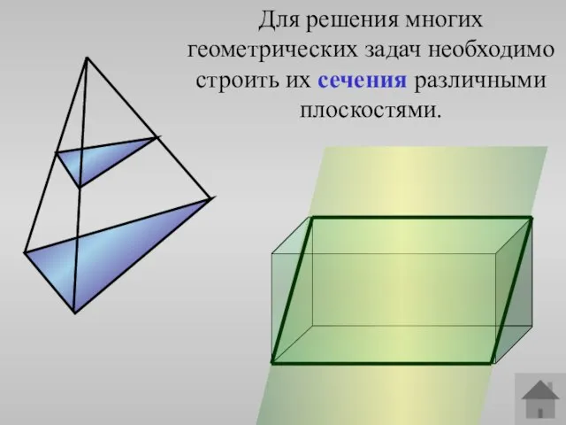 Для решения многих геометрических задач необходимо строить их сечения различными плоскостями.